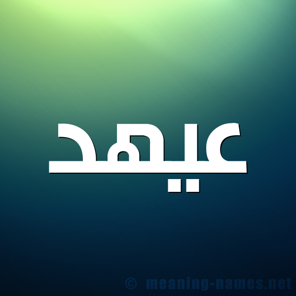 صورة اسم عيهد Ahd شكل 1 صوره للإسم بخط عريض