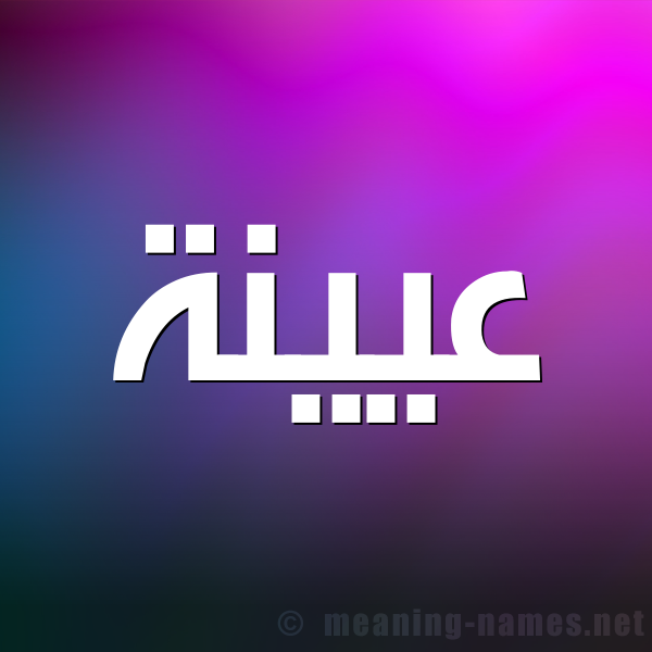 صورة اسم عيينة AIINH شكل 1 صوره للإسم بخط عريض