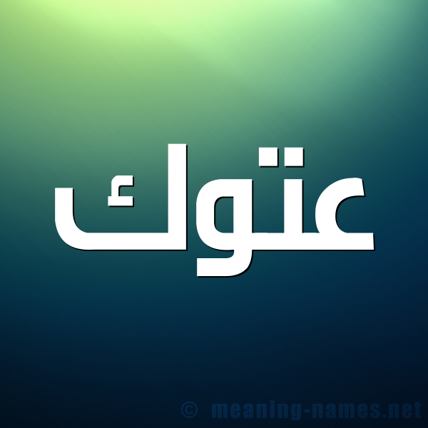 شكل 1 صوره للإسم بخط عريض صورة اسم عَتُّوك AATOOK شكل 1 صوره للإسم بخط عريض صورة اسم عَتُّوك AATOOK