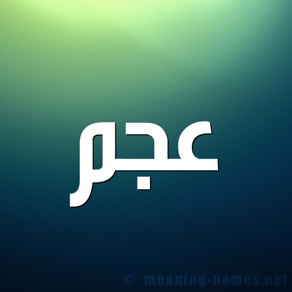 صورة اسم عَجَم Aagam شكل 1 صوره للإسم بخط عريض