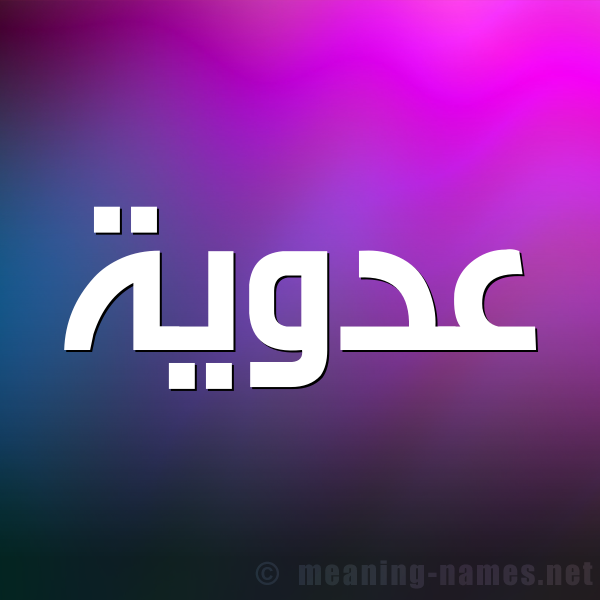 شكل 1 صوره للإسم بخط عريض صورة اسم عَدَوِيَّة AADAOEIAH شكل 1 صوره للإسم بخط عريض صورة اسم عَدَوِيَّة AADAOEIAH