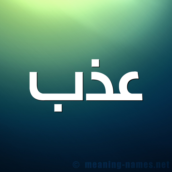 صورة اسم عَذَب AAZAB شكل 1 صوره للإسم بخط عريض