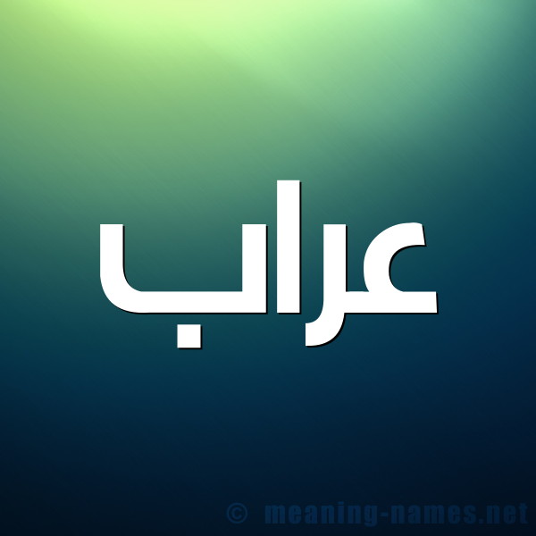 شكل 1 صوره للإسم بخط عريض صورة اسم عَرَّاب AARAAB شكل 1 صوره للإسم بخط عريض صورة اسم عَرَّاب AARAAB