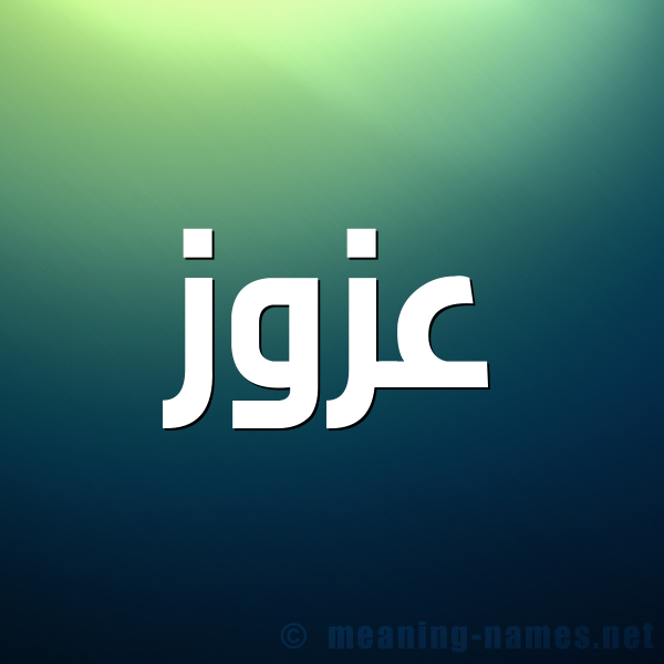 شكل 1 صوره للإسم بخط عريض صورة اسم عَزُّوز AAZOOZ شكل 1 صوره للإسم بخط عريض صورة اسم عَزُّوز AAZOOZ