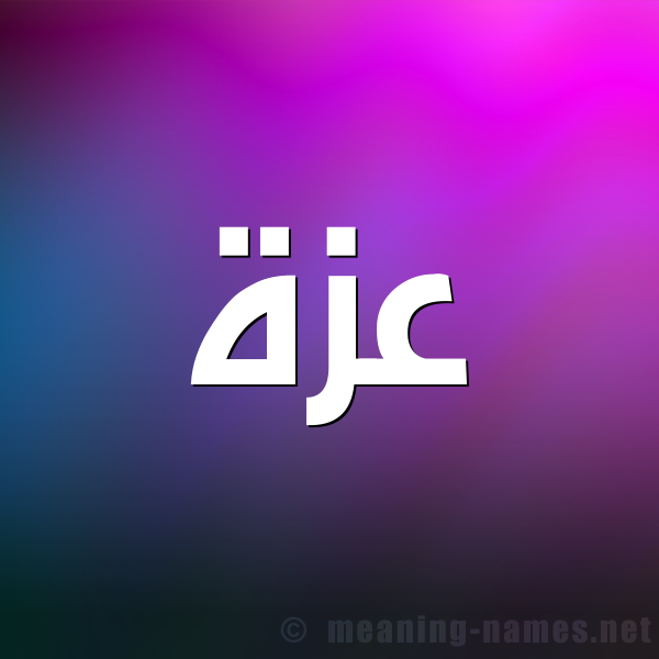 صورة اسم عَزَّة Azza شكل 1 صوره للإسم بخط عريض