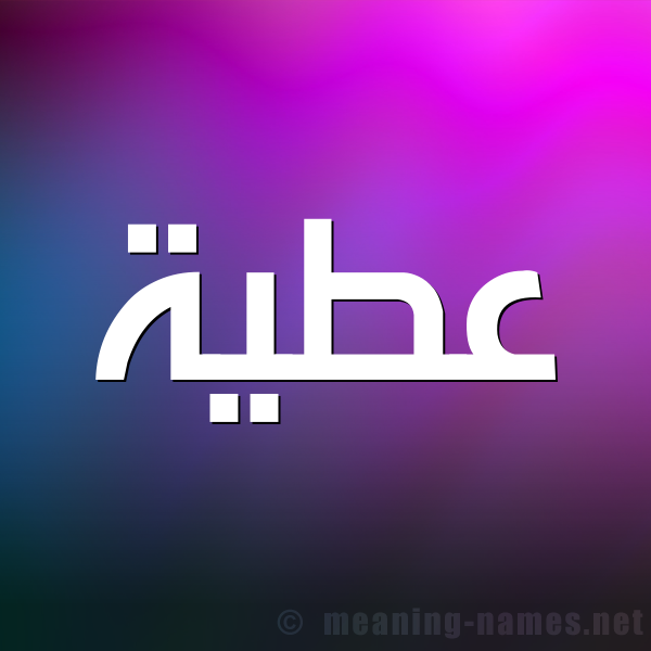 شكل 1 صوره للإسم بخط عريض صورة اسم عَطِيَّة AATEIAH شكل 1 صوره للإسم بخط عريض صورة اسم عَطِيَّة AATEIAH