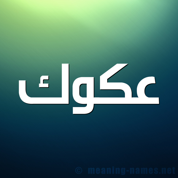 شكل 1 صوره للإسم بخط عريض صورة اسم عَكَوَّك AAKAOAK شكل 1 صوره للإسم بخط عريض صورة اسم عَكَوَّك AAKAOAK