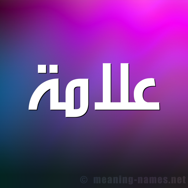 صورة اسم عَلاَمة AALAAMH شكل 1 صوره للإسم بخط عريض