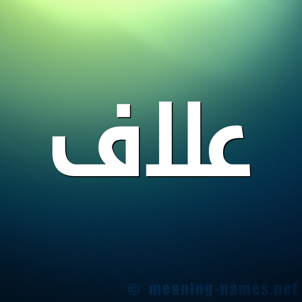 شكل 1 صوره للإسم بخط عريض صورة اسم عَلاَّف AALAAF شكل 1 صوره للإسم بخط عريض صورة اسم عَلاَّف AALAAF