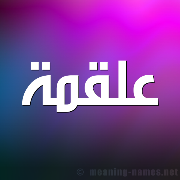 صورة اسم عَلْقَمة AALQAMH شكل 1 صوره للإسم بخط عريض