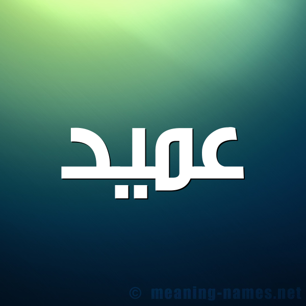 شكل 1 صوره للإسم بخط عريض صورة اسم عَميد AAMID