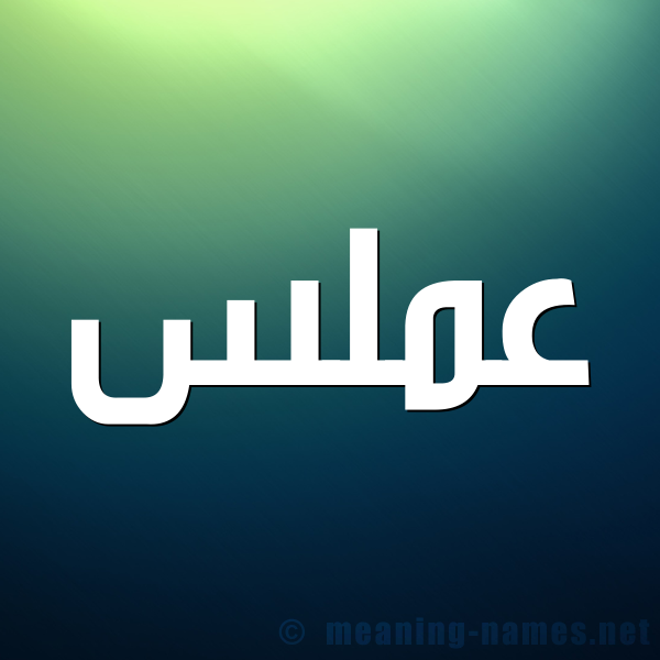 شكل 1 صوره للإسم بخط عريض صورة اسم عَمَلَّس AAMALAS شكل 1 صوره للإسم بخط عريض صورة اسم عَمَلَّس AAMALAS