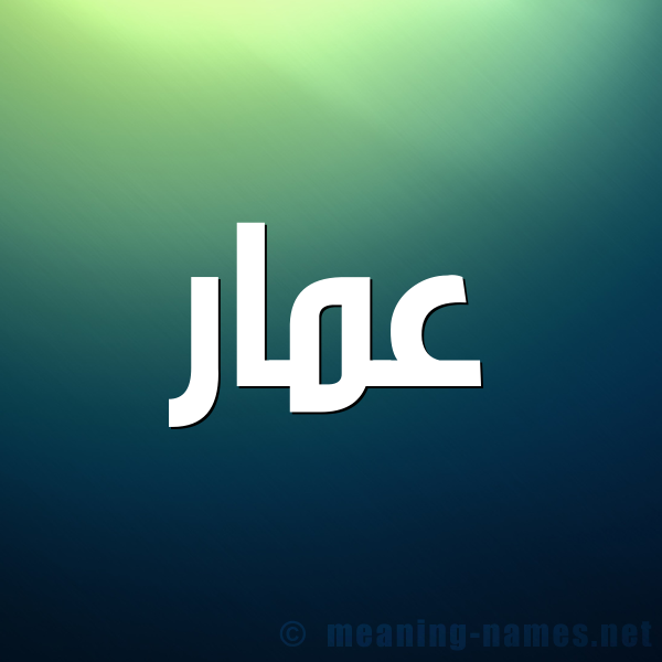 صورة اسم عَمّار Amaar شكل 1 صوره للإسم بخط عريض