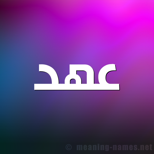 شكل 1 صوره للإسم بخط عريض صورة اسم عَهْد Ahd