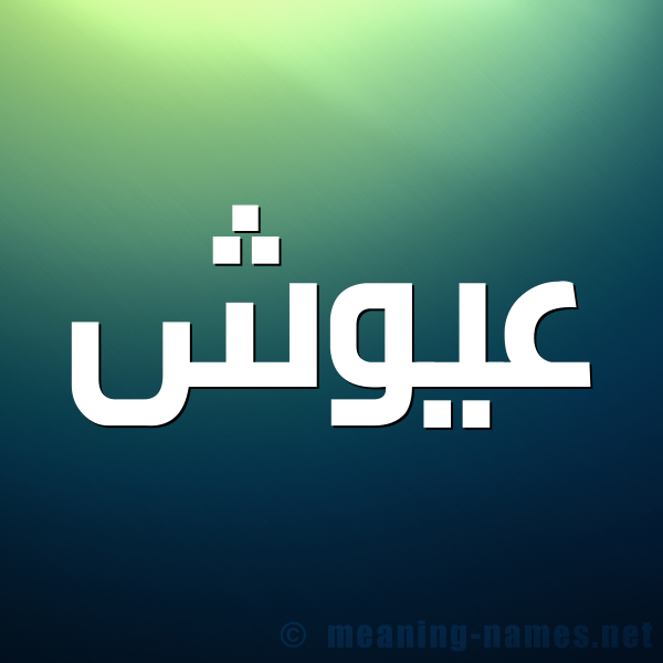 شكل 1 صوره للإسم بخط عريض صورة اسم عَيُّوش AAIOOSH شكل 1 صوره للإسم بخط عريض صورة اسم عَيُّوش AAIOOSH