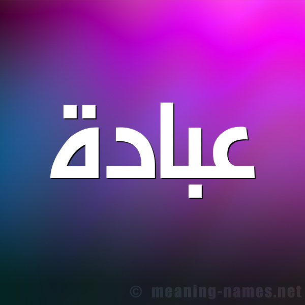 صورة اسم عُبَادة AOBAADH شكل 1 صوره للإسم بخط عريض