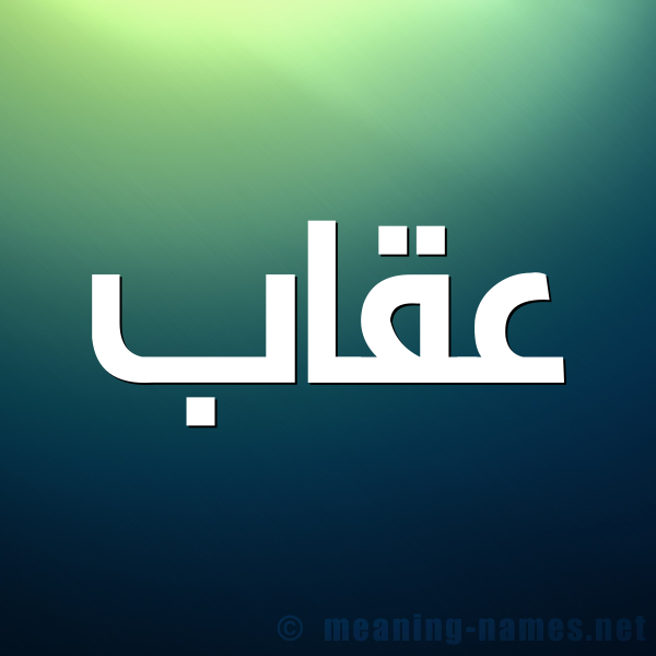 صورة اسم عُقاب AOQAB شكل 1 صوره للإسم بخط عريض
