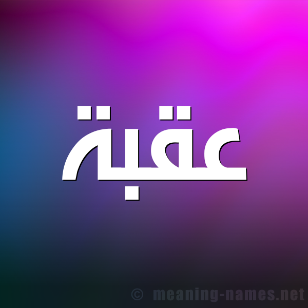 صورة اسم عُقْبَة AOQBAH شكل 1 صوره للإسم بخط عريض