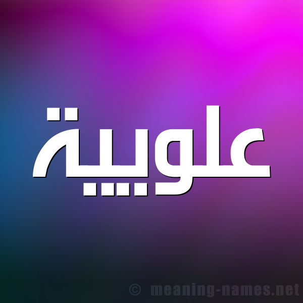 شكل 1 صوره للإسم بخط عريض صورة اسم عُلْوِيَّية AOLOEIAIH شكل 1 صوره للإسم بخط عريض صورة اسم عُلْوِيَّية AOLOEIAIH