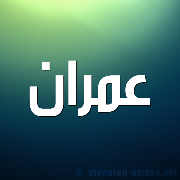 شكل 1 صوره للإسم بخط عريض صورة اسم عُمْران omran