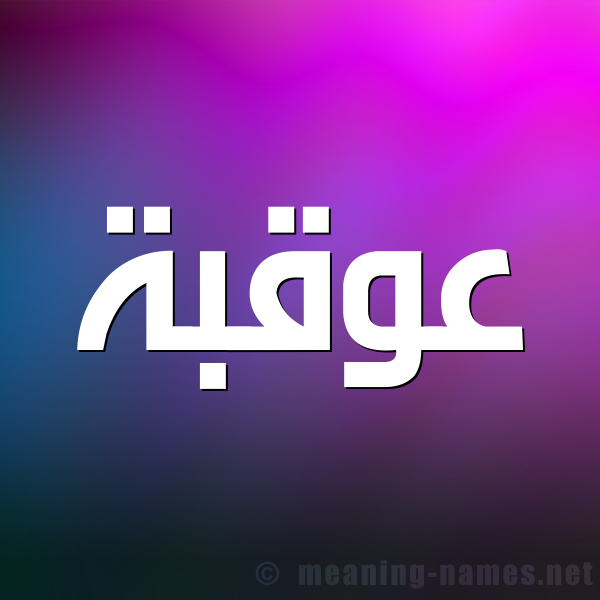 صورة اسم عُوقبة Oqbah شكل 1 صوره للإسم بخط عريض