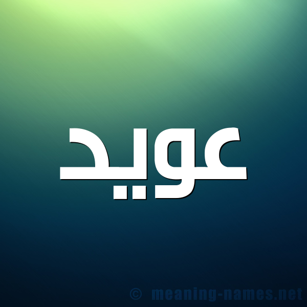 شكل 1 صوره للإسم بخط عريض صورة اسم عُوَيِّد AOOAIED شكل 1 صوره للإسم بخط عريض صورة اسم عُوَيِّد AOOAIED