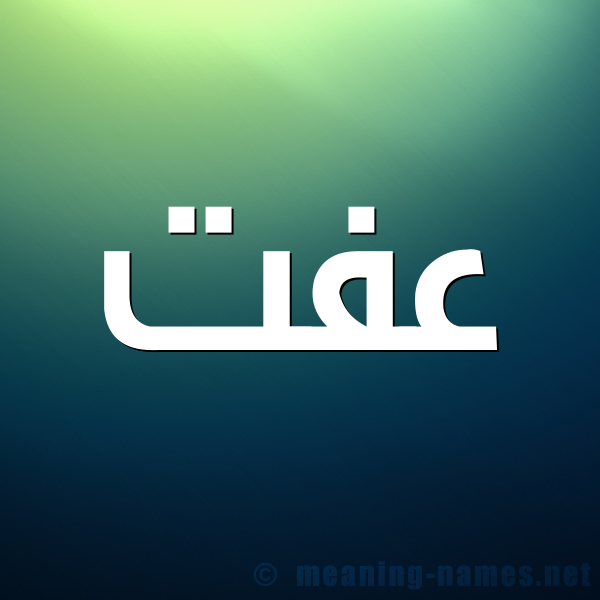 شكل 1 صوره للإسم بخط عريض صورة اسم عِفَّتْ AEFAT شكل 1 صوره للإسم بخط عريض صورة اسم عِفَّتْ AEFAT