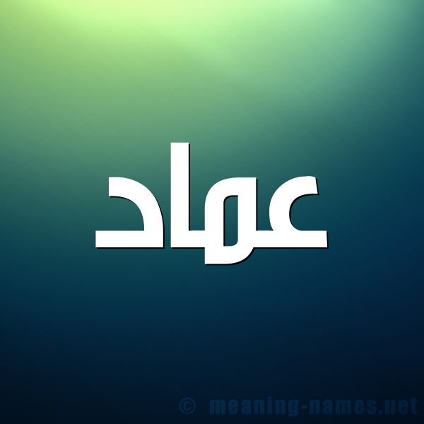 شكل 1 صوره للإسم بخط عريض صورة اسم عِماد AEMAD