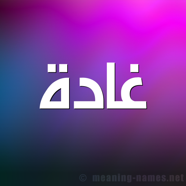 صورة اسم غادة Ghada شكل 1 صوره للإسم بخط عريض