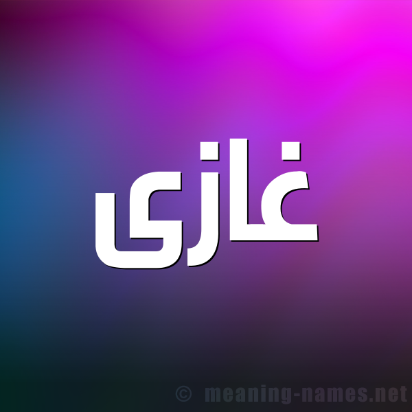 صورة اسم غازى GHAZA شكل 1 صوره للإسم بخط عريض