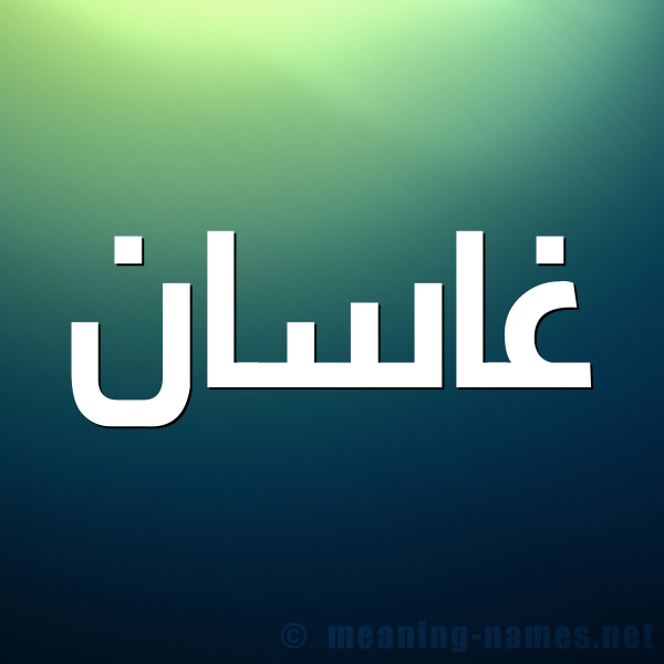صورة اسم غاسان Ghassan شكل 1 صوره للإسم بخط عريض