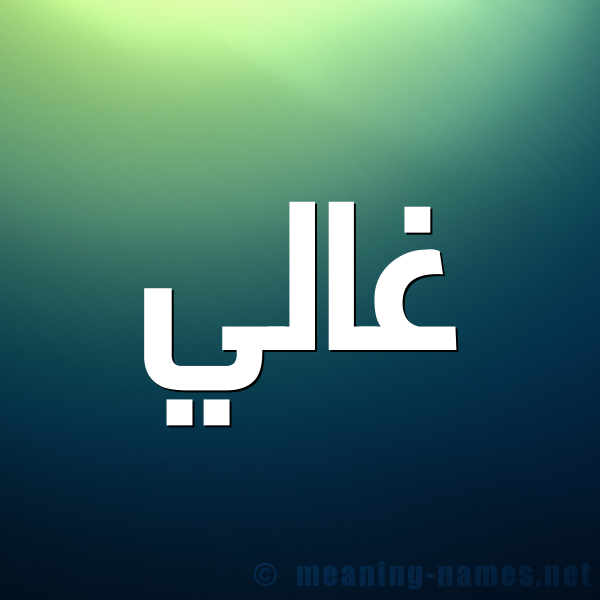 صورة اسم غالي Ghali شكل 1 صوره للإسم بخط عريض