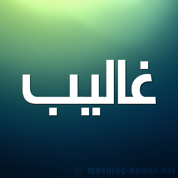 صورة اسم غاليب Ghaleb شكل 1 صوره للإسم بخط عريض