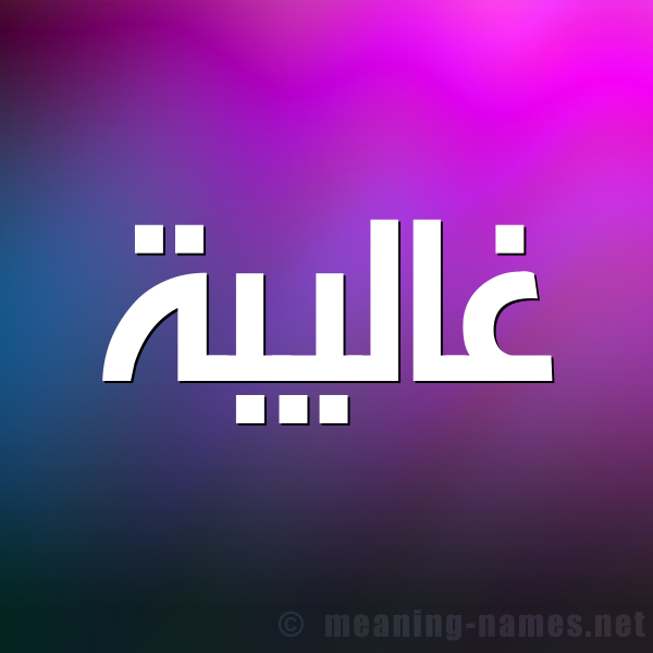 شكل 1 صوره للإسم بخط عريض صورة اسم غاليبة Ghalibah