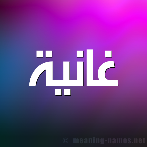 صورة اسم غانِية GHANEIH شكل 1 صوره للإسم بخط عريض
