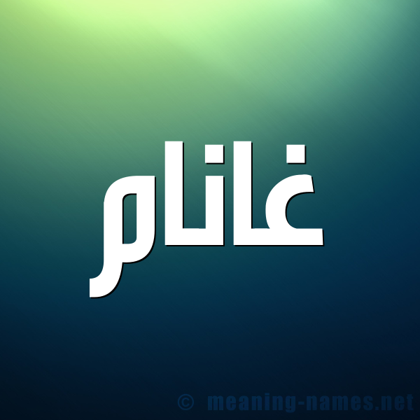 شكل 1 صوره للإسم بخط عريض صورة اسم غانَّام Ghannam
