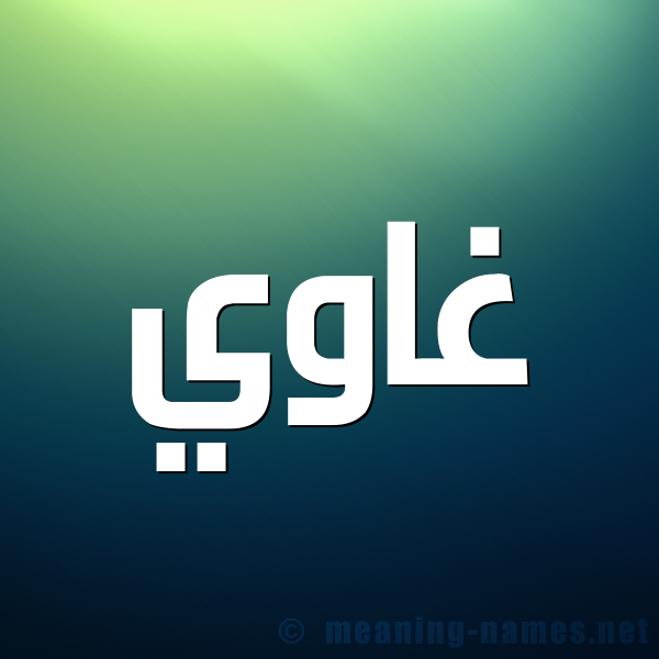 صورة اسم غاوي GHAOI شكل 1 صوره للإسم بخط عريض