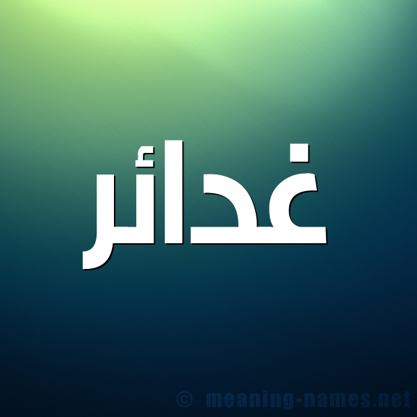 صورة اسم غدائر Ghda'ir شكل 1 صوره للإسم بخط عريض