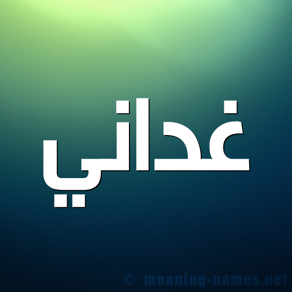 صورة اسم غداني Ghdany شكل 1 صوره للإسم بخط عريض