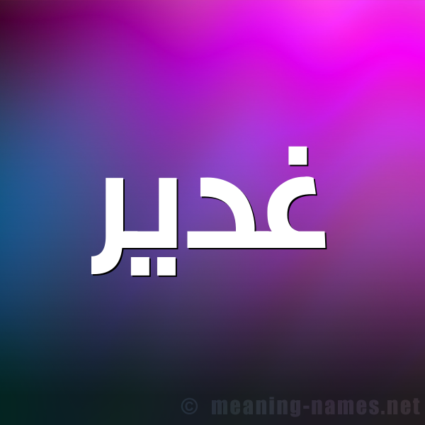 صورة اسم غدير Ghdyr شكل 1 صوره للإسم بخط عريض