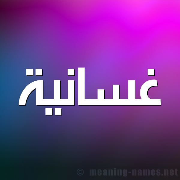 صورة اسم غسانية Ghsanyh شكل 1 صوره للإسم بخط عريض