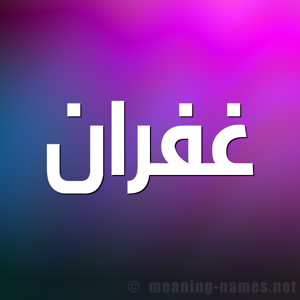 صورة اسم غفران Ghfran شكل 1 صوره للإسم بخط عريض