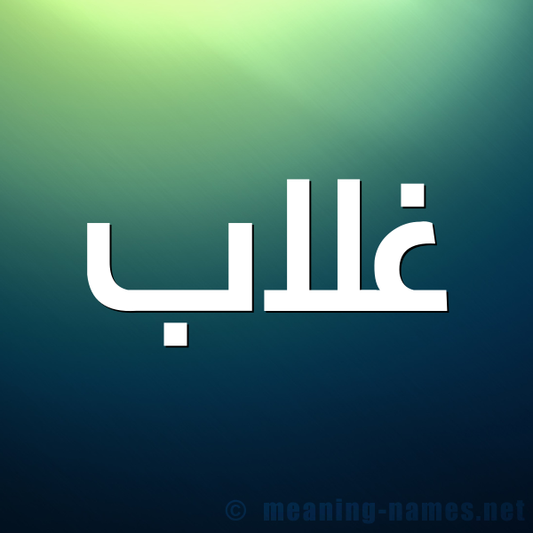 صورة اسم غلاب Ghlab شكل 1 صوره للإسم بخط عريض