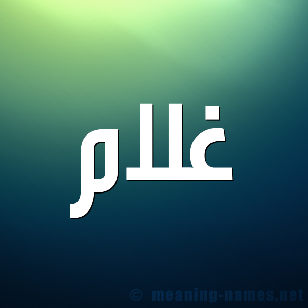 صورة اسم غلام Ghlam شكل 1 صوره للإسم بخط عريض