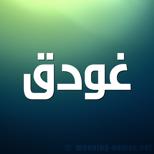 صورة اسم غودق Ghadq شكل 1 صوره للإسم بخط عريض