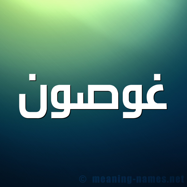 صورة اسم غوصون Ghosoun شكل 1 صوره للإسم بخط عريض