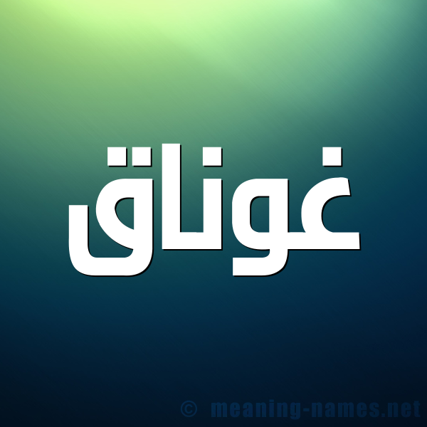 صورة اسم غوناق Ghwnaq شكل 1 صوره للإسم بخط عريض