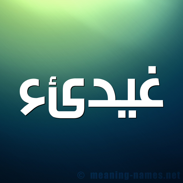 شكل 1 صوره للإسم بخط عريض صورة اسم غيدئء Ghaida