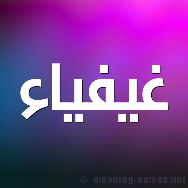شكل 1 صوره للإسم بخط عريض صورة اسم غيفياء Ghaifaa