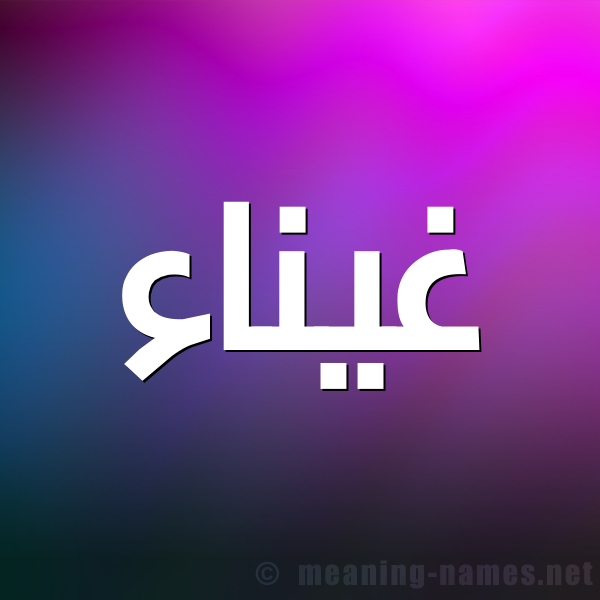 شكل 1 صوره للإسم بخط عريض صورة اسم غيناء Ghyna"a